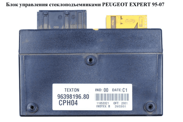 Блок управления стеклоподъемниками   PEUGEOT EXPERT 95-07 (ПЕЖО ЕКСПЕРТ) (96398196.80, 9639819680, CPH04) - NaVolyni.com