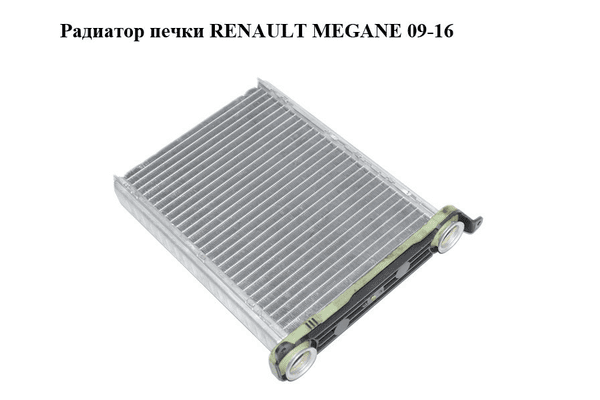 Радиатор печки   RENAULT MEGANE 09-16 (РЕНО МЕГАН) (669792Q) - NaVolyni.com