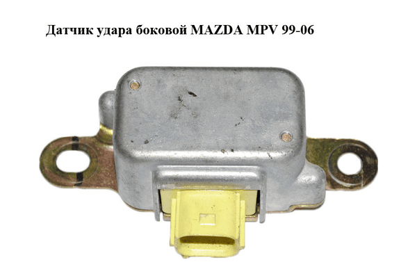 Датчик удара  боковой MAZDA MPV 99-06 (МАЗДА ) (LC6257KC0B, LC62-57-KC0B) - NaVolyni.com