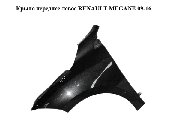 Крыло переднее левое   RENAULT MEGANE 09-16 (РЕНО МЕГАН) (631010047R, mv676, 676, tegne) - NaVolyni.com
