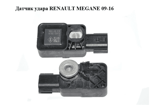Датчик удара   RENAULT MEGANE 09-16 (РЕНО МЕГАН) (988330002R) - NaVolyni.com