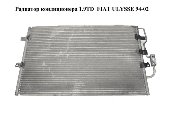Радиатор кондиционера 1.9TD  FIAT ULYSSE 94-02 (ФИАТ УЛИСА) (1474080080) - NaVolyni.com