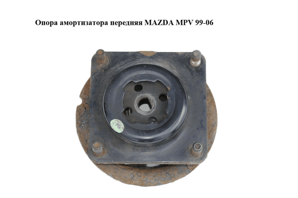 Опора амортизатора передняя   MAZDA MPV 99-06 (МАЗДА ) (LD4734380B, LC6234341, LD47-34-380B) - NaVolyni.com