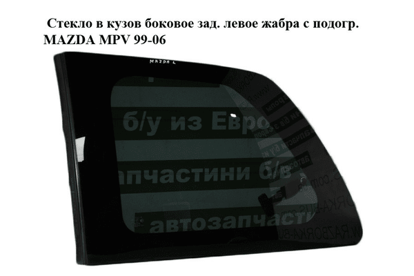 Стекло в кузов боковое зад. левое  жабра с подогр. MAZDA MPV 99-06 (МАЗДА ) (L093-63-5B0E, L093635B0E) - NaVolyni.com