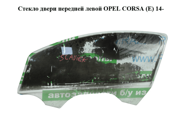 Стекло двери передней левой   OPEL CORSA (E) 14- (ОПЕЛЬ КОРСА) (13187799) - NaVolyni.com