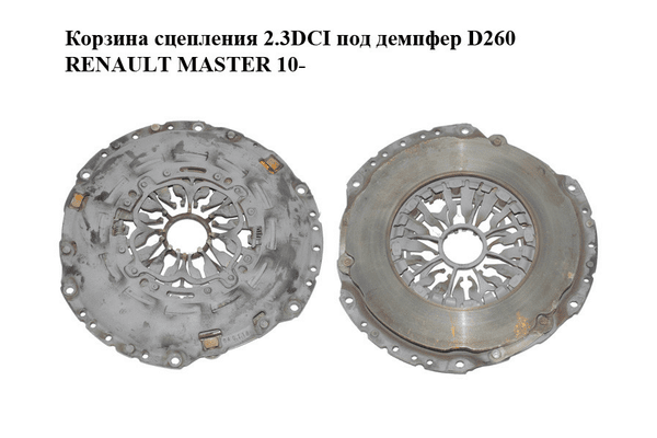 Корзина сцепления 2.3DCI под демпфер D260 RENAULT MASTER 10-(РЕНО МАСТЕР) (8200882534) - NaVolyni.com