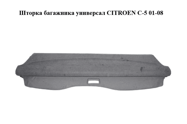 Шторка багажника  универсал CITROEN C-5 01-08 (СИТРОЕН Ц-5) (б/н) - NaVolyni.com