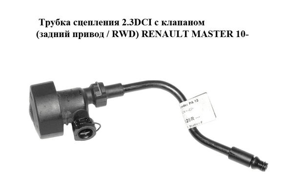 Трубка сцепления 2.3DCI с клапаном (задний привод / RWD) RENAULT MASTER 10-(РЕНО МАСТЕР) (308511128R) - NaVolyni.com