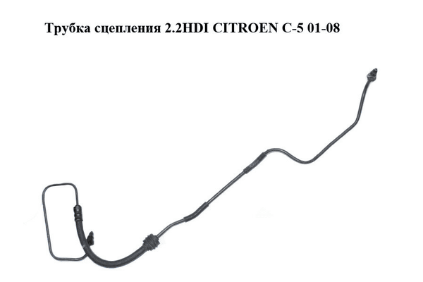 Трубка сцепления 2.2HDI  CITROEN C-5 01-08 (СИТРОЕН Ц-5) (2156.47, 215647) - NaVolyni.com
