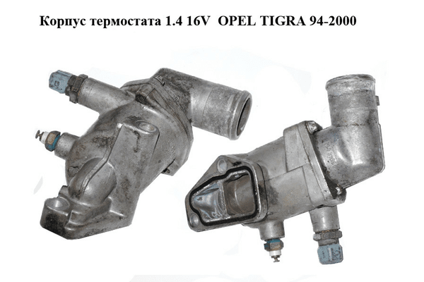 Корпус термостата 1.4 16V  OPEL TIGRA 94-2000  (ОПЕЛЬ ТИГРА) (90412717, 90412901) - NaVolyni.com