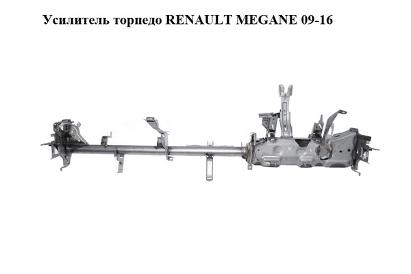 Усилитель торпедо   RENAULT MEGANE 09-16 (РЕНО МЕГАН) (б/н) - NaVolyni.com