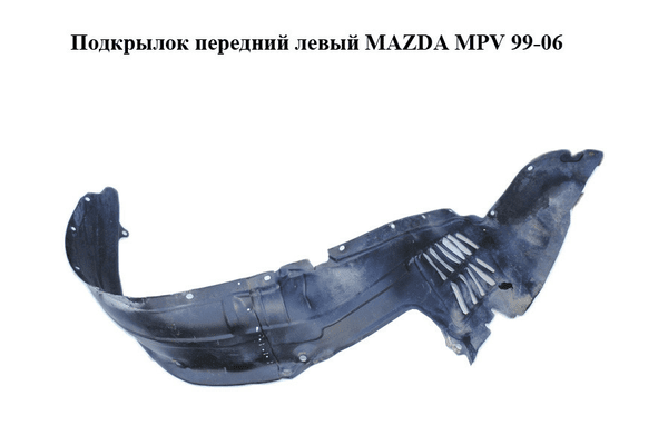 Подкрылок передний левый   MAZDA MPV 99-06 (МАЗДА ) (LC6256141C, LC62-56-141C) - NaVolyni.com