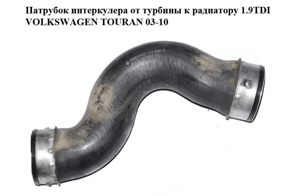 Патрубок интеркулера от турбины к радиатору 1.9TDI  VOLKSWAGEN TOURAN 03-10 (ФОЛЬКСВАГЕН ТАУРАН) (1K0145832B) - NaVolyni.com