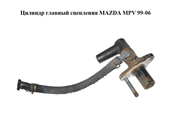 Цилиндр главный сцепления   MAZDA MPV 99-06 (МАЗДА ) (LC6441990C, LC64-41-990C) - NaVolyni.com