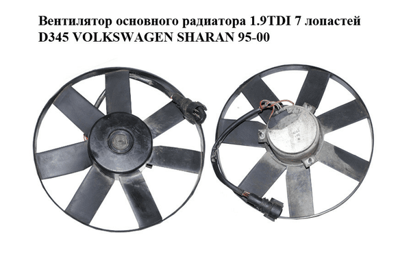 Вентилятор основного радиатора 1.9TDI 7 лопастей D345 VOLKSWAGEN SHARAN 95-00 (ФОЛЬКСВАГЕН  ШАРАН) (б/н) - NaVolyni.com