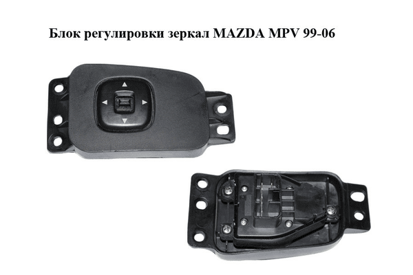 Блок регулировки зеркал   MAZDA MPV 99-06 (МАЗДА ) (LD4766600, LD47-66-600) - NaVolyni.com