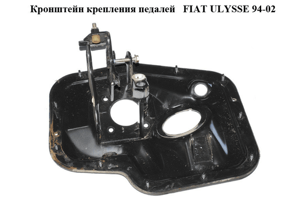 Кронштейн крепления педалей   FIAT ULYSSE 94-02 (ФИАТ УЛИСА) (б/н) - NaVolyni.com