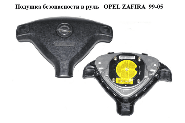 Подушка безопасности в руль   OPEL ZAFIRA  99-05 (ОПЕЛЬ ЗАФИРА) (90437285) - NaVolyni.com