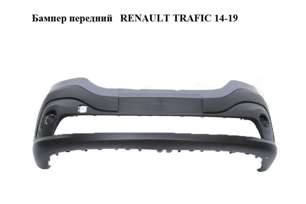 Бампер передний   RENAULT TRAFIC 14-19 (РЕНО ТРАФИК) (620223380R) - NaVolyni.com