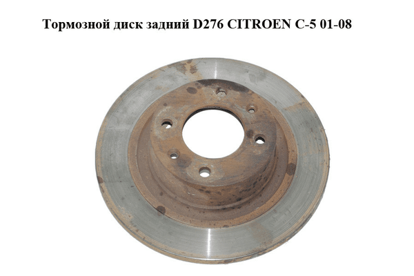 Тормозной диск задний  D276 CITROEN C-5 01-08 (СИТРОЕН Ц-5) (4246W4) - NaVolyni.com