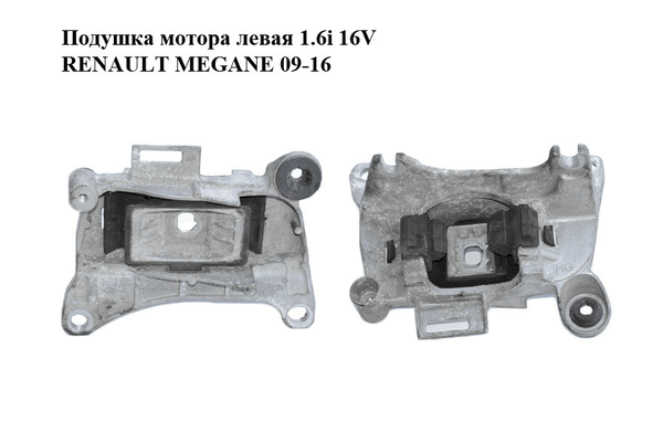 Подушка мотора левая 1.6i 16V  RENAULT MEGANE 09-16 (РЕНО МЕГАН) (112205136R) - NaVolyni.com