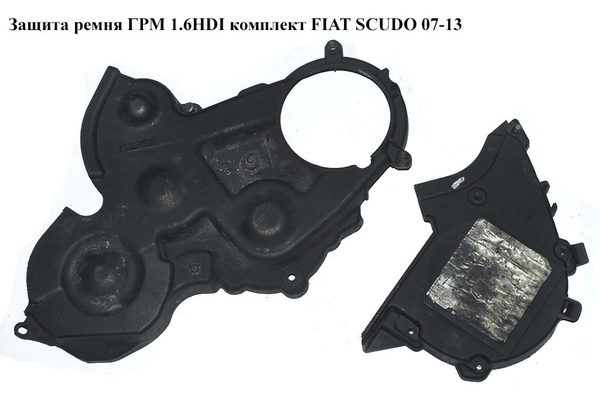 Защита ремня ГРМ 1.6HDI комплект FIAT SCUDO 07-13 (ФИАТ СКУДО) (651559980, 9651560080, 9637885480) - NaVolyni.com