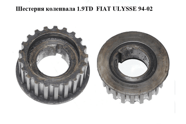 Шестерня коленвала 1.9TD  FIAT ULYSSE 94-02 (ФИАТ УЛИСА) (051373) - NaVolyni.com