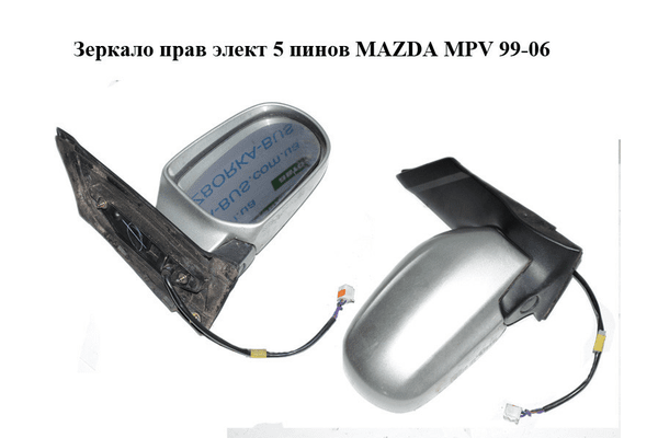 Зеркало прав элект  5 пинов MAZDA MPV 99-06 (МАЗДА ) (LC6469120B) - NaVolyni.com