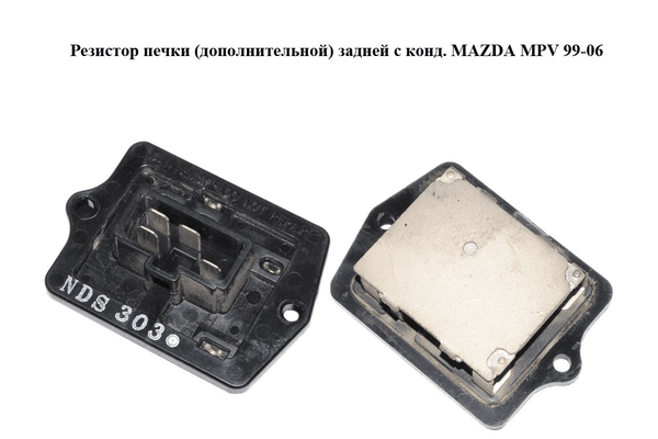 Резистор печки  (дополнительной) задней с конд. MAZDA MPV 99-06 (МАЗДА ) (LC7461P21, LC74-61-P21) - NaVolyni.com