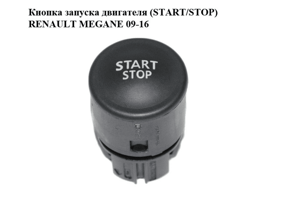 Кнопка запуска двигателя  (START/STOP) RENAULT MEGANE 09-16 (РЕНО МЕГАН) (1927937, 8200107959) - NaVolyni.com