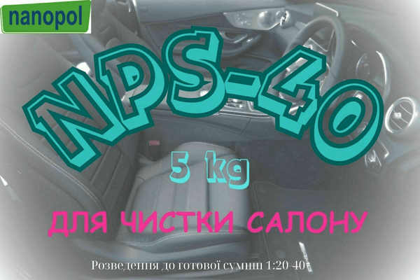 Концентрат для чистки салону NPS-40, 5 kg - NaVolyni.com