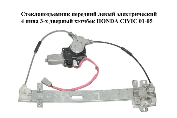 Стеклоподъемник передний левый электрический  4 пина 3-х дверный хэтчбек HONDA CIVIC 01-05 (ХОНДА ЦИВИК) - NaVolyni.com