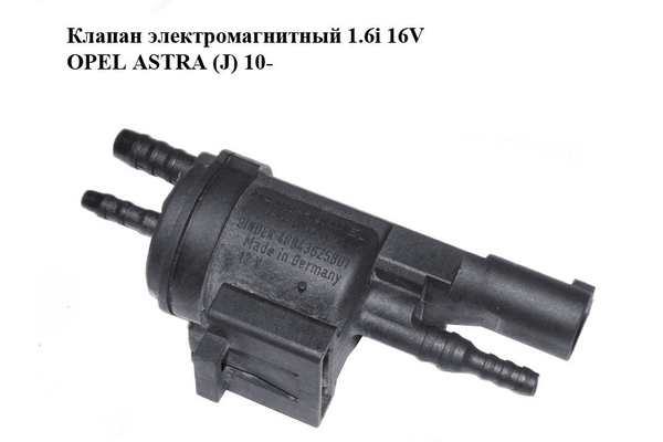 Клапан электромагнитный 1.6i 16V  OPEL ASTRA (J) 10-  (ОПЕЛЬ АСТРА J) (0214057021) - NaVolyni.com
