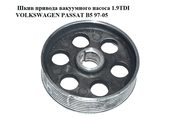 Шкив привода вакуумного насоса 1.9TDI  VOLKSWAGEN PASSAT B5 97-05 (ФОЛЬКСВАГЕН  ПАССАТ В5) (028115021B) - NaVolyni.com