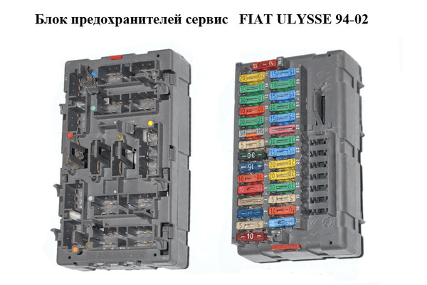 Блок предохранителей сервис   FIAT ULYSSE 94-02 (ФИАТ УЛИСА) (9453478380) - NaVolyni.com