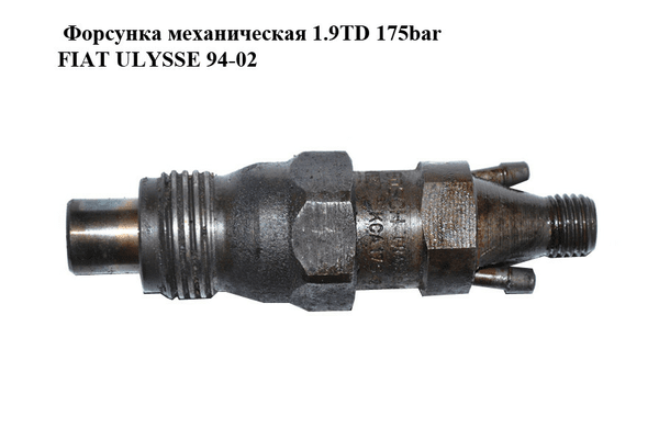 Форсунка механическая 1.9TD 175bar FIAT ULYSSE 94-02 (ФИАТ УЛИСА) (KCA17S42) - NaVolyni.com