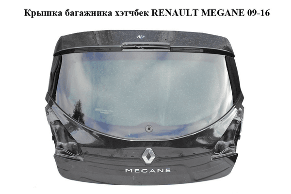 Крышка багажника  хэтчбек без стекла  RENAULT MEGANE 09-16 (РЕНО МЕГАН) (901001260R, mv676, 676, tegne) - NaVolyni.com