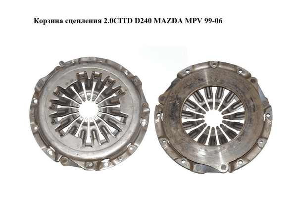 Корзина сцепления 2.0CITD D240 MAZDA MPV 99-06 (МАЗДА ) (RF2916410, RF29-16-410) - NaVolyni.com