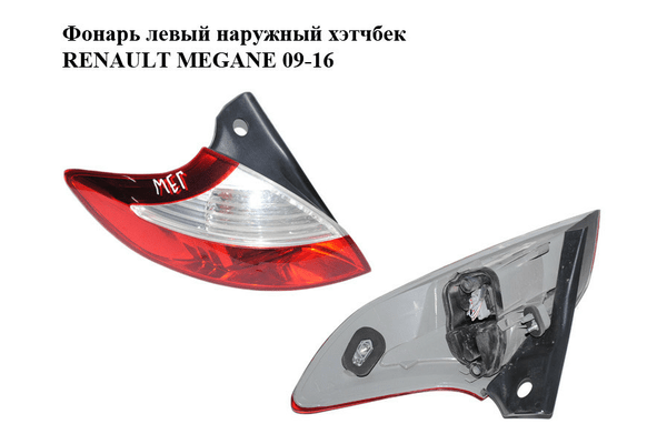 Фонарь левый  наружный хэтчбек RENAULT MEGANE 09-16 (РЕНО МЕГАН) (265550007R, 89319591) - NaVolyni.com