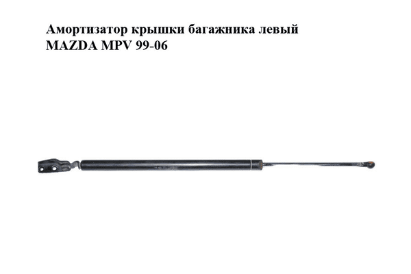 Амортизатор крышки багажника  левый MAZDA MPV 99-06 (МАЗДА ) (LC6263620C, LC62-63-620C) - NaVolyni.com