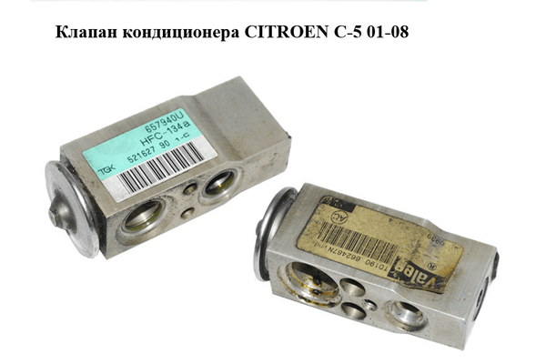 Клапан кондиционера   CITROEN C-5 01-08 (СИТРОЕН Ц-5) (662487N, 657940U) - NaVolyni.com