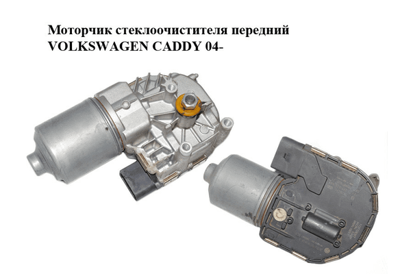 Моторчик стеклоочистителя передний   VOLKSWAGEN CADDY 04- (ФОЛЬКСВАГЕН  КАДДИ) (1K1955119E, 2K1955119C, - NaVolyni.com