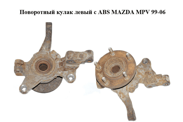 Поворотный кулак левый c ABS   MAZDA MPV 99-06 (МАЗДА ) (LC62-33-031D, B01-26-151C, LC62-33-061D, LD56-33-271, - NaVolyni.com