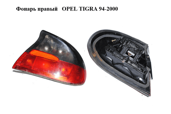 Фонарь правый   OPEL TIGRA 94-2000  (ОПЕЛЬ ТИГРА) (90482001, 90510530, 1222038) - NaVolyni.com