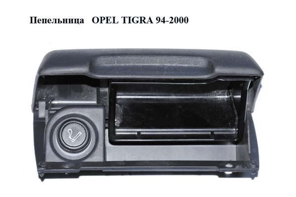 Пепельница   OPEL TIGRA 94-2000  (ОПЕЛЬ ТИГРА) (90387711, 008262672) - NaVolyni.com