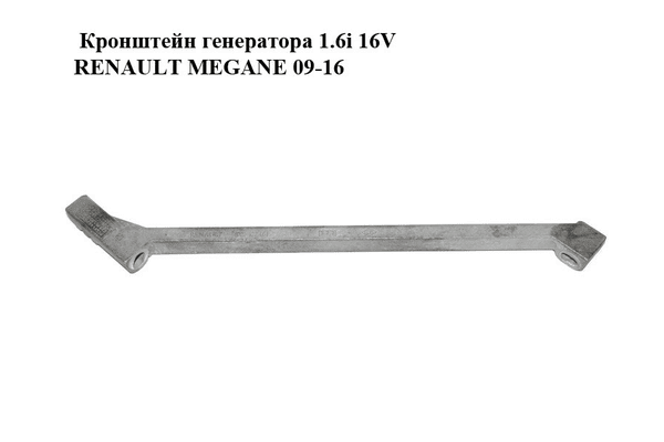 Кронштейн генератора 1.6i 16V  RENAULT MEGANE 09-16 (РЕНО МЕГАН) (8200122051) - NaVolyni.com