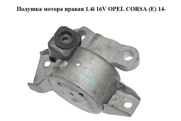 Подушка мотора правая 1.4i 16V  OPEL CORSA (E) 14- (ОПЕЛЬ КОРСА) (13130739) - NaVolyni.com