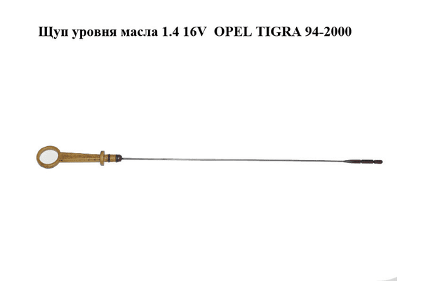 Щуп уровня масла 1.4 16V  OPEL TIGRA 94-2000  (ОПЕЛЬ ТИГРА) (90501168) - NaVolyni.com