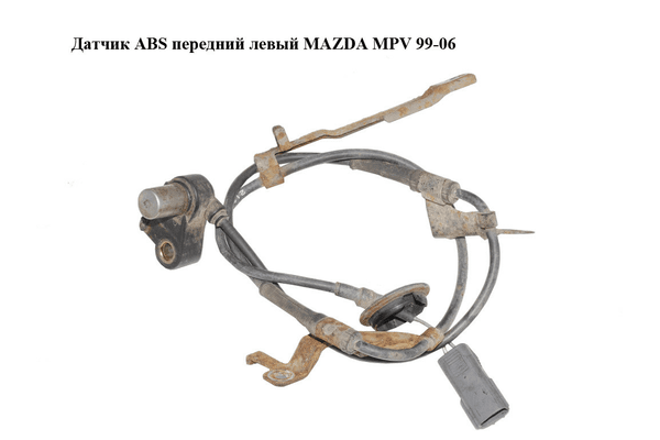 Датчик ABS передний левый   MAZDA MPV 99-06 (МАЗДА ) (LC704373X) - NaVolyni.com