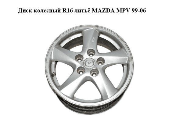Диск колесный  R16 литьё MAZDA MPV 99-06 (МАЗДА ) - NaVolyni.com